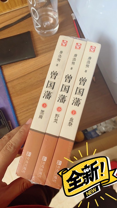 清仓曾国藩三本全集唐浩明