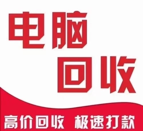 回收电脑 主板 处理器 内存 硬盘 显卡