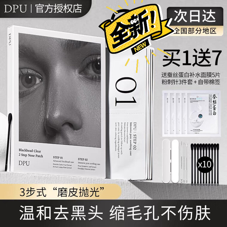 DPU 鼻贴 去黑头 全新 五组