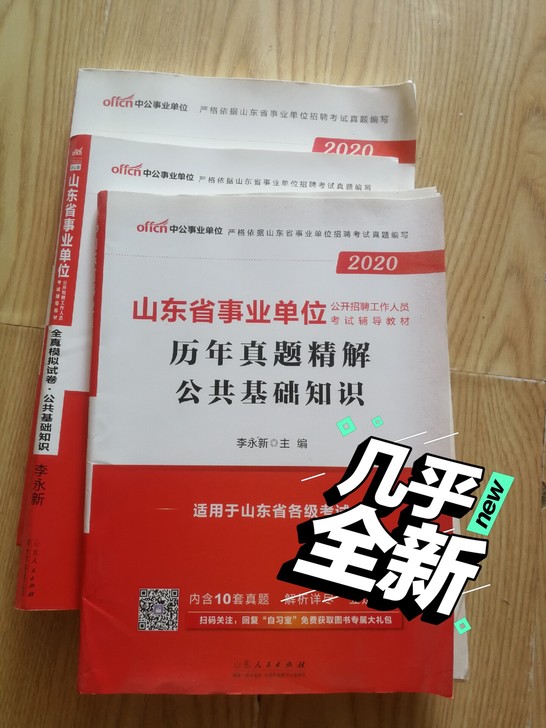 山东省事业单位历年真题精解公共基础知识