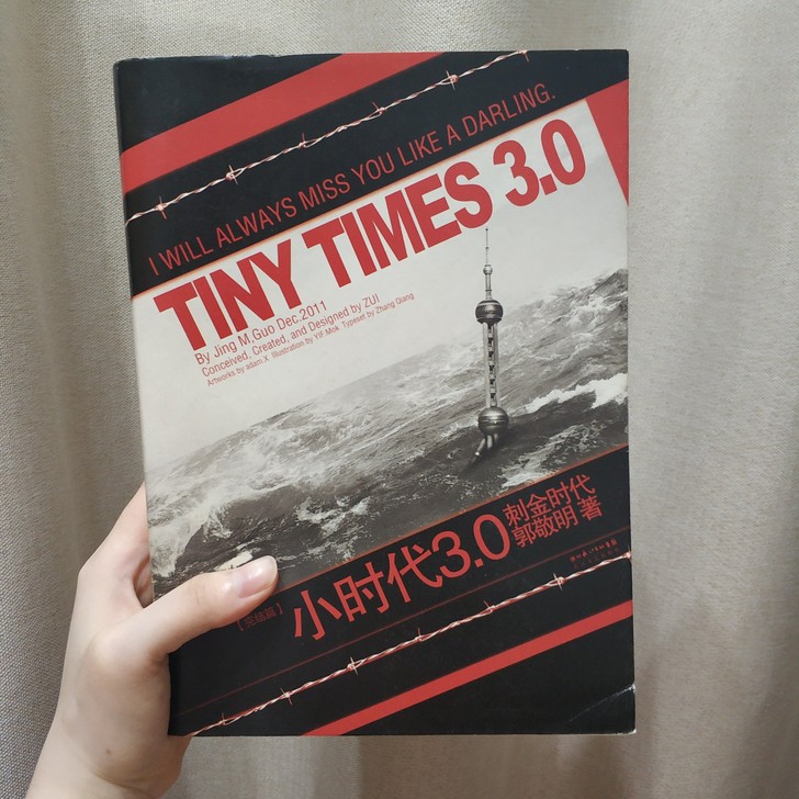 小时代3.0刺金时代 郭敬明