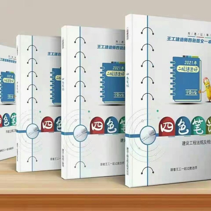 二建四色笔记一建建筑市政机电四色笔记 正版