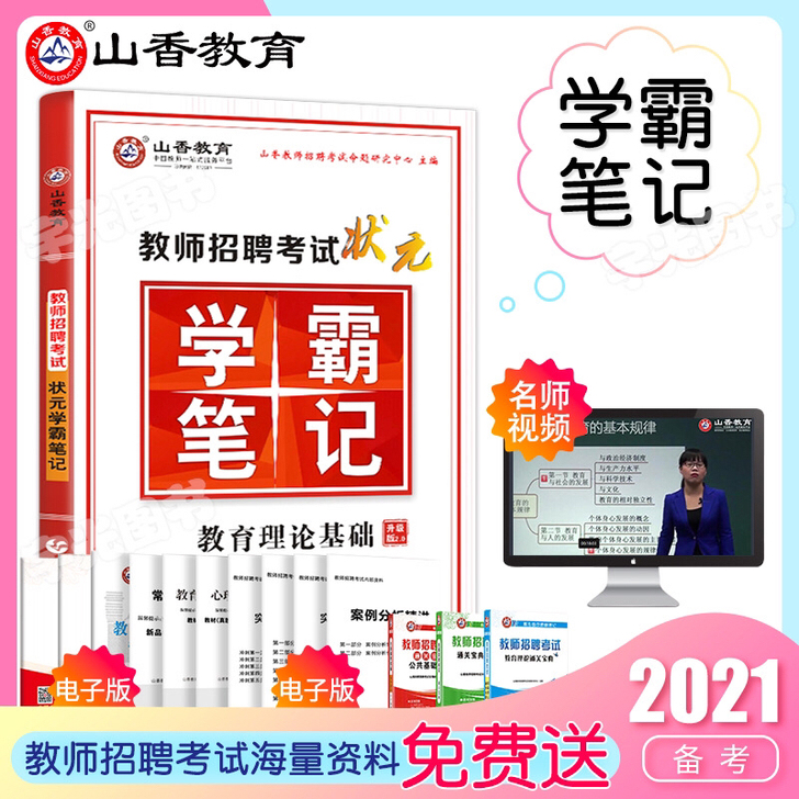 学霸笔记2021年全新。教师招聘，教资考试。
