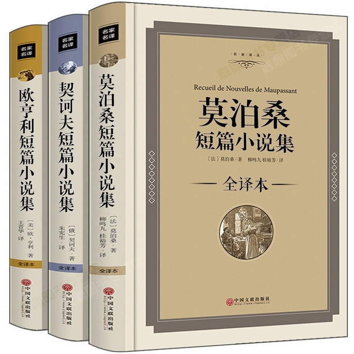 全新 精装莫泊桑短篇欧亨利短篇契诃夫短篇小...