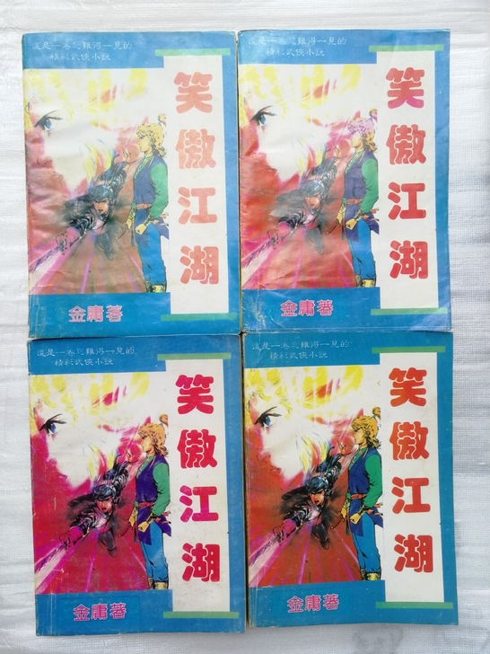 金庸名著《笑傲江湖》（全套4册）：80年代...