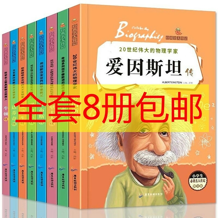 全套8册名人成长励志故事书小学生必读三四五...