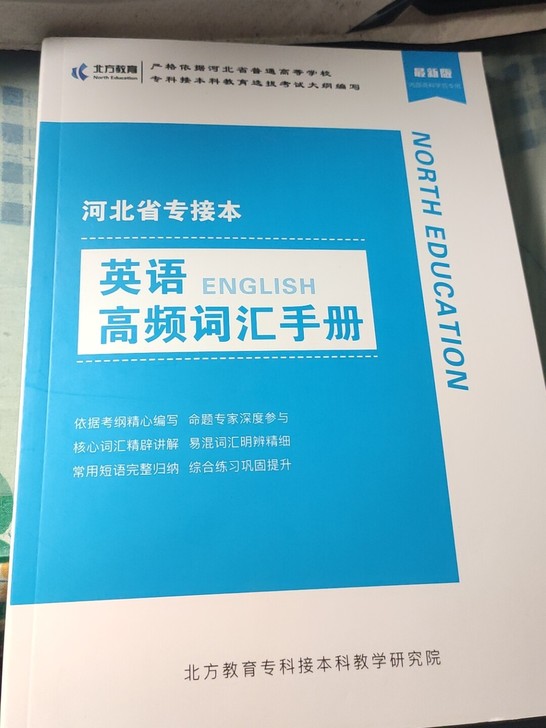 河北专接本北方教育 英语高频词汇手册/重点...