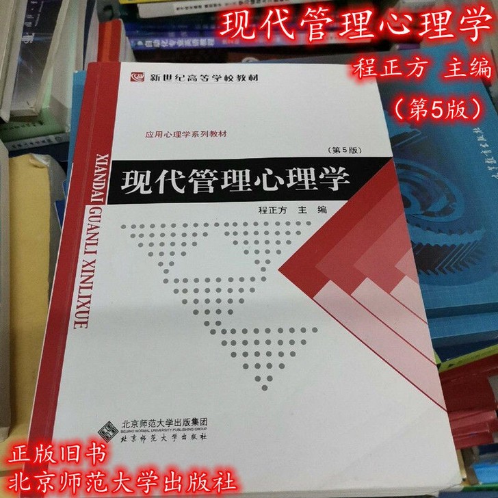 二手正版  现代管理心理学 第五版 程正方...