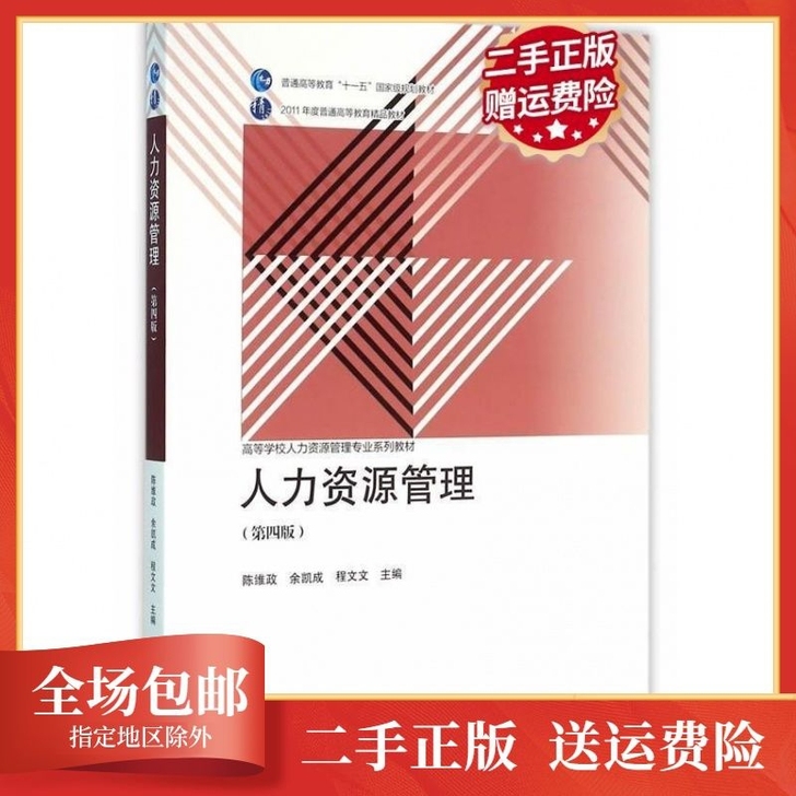 二手正版       人力资源管理第四版陈...