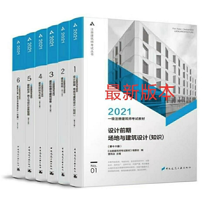 2021新版一级注册建筑师教材 全套6本1...