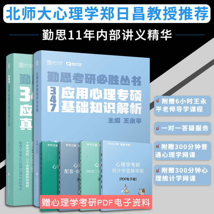 勤思347心理学专业综合 考研 4本，就知...