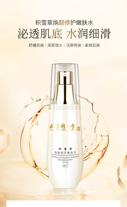 同仁堂积雪草焕颜滋润补水化妆水锁水保湿温和...