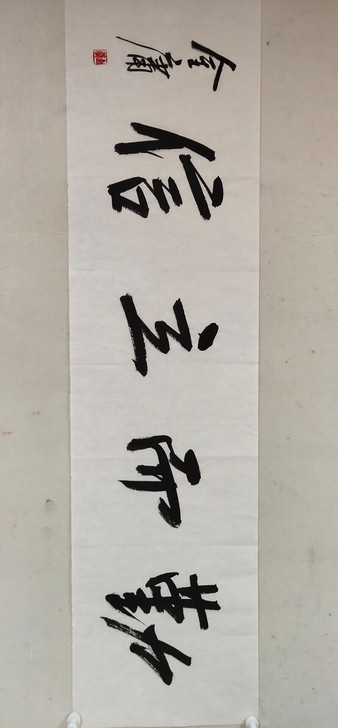 【金庸】精品书法一幅，34厘米//136厘米