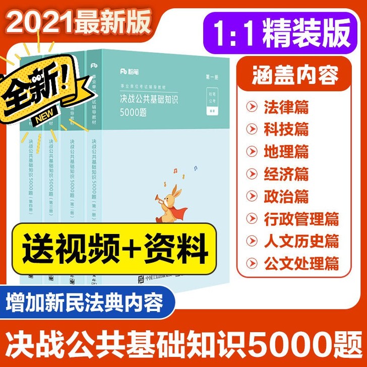 全新 2021 公基5000题公共基础知识