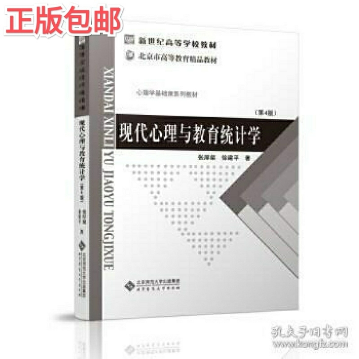 正版包邮现代心理与教育统计学 第四版 张厚...