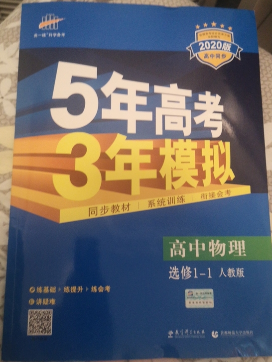 五年高考三年模拟高中物理1-1