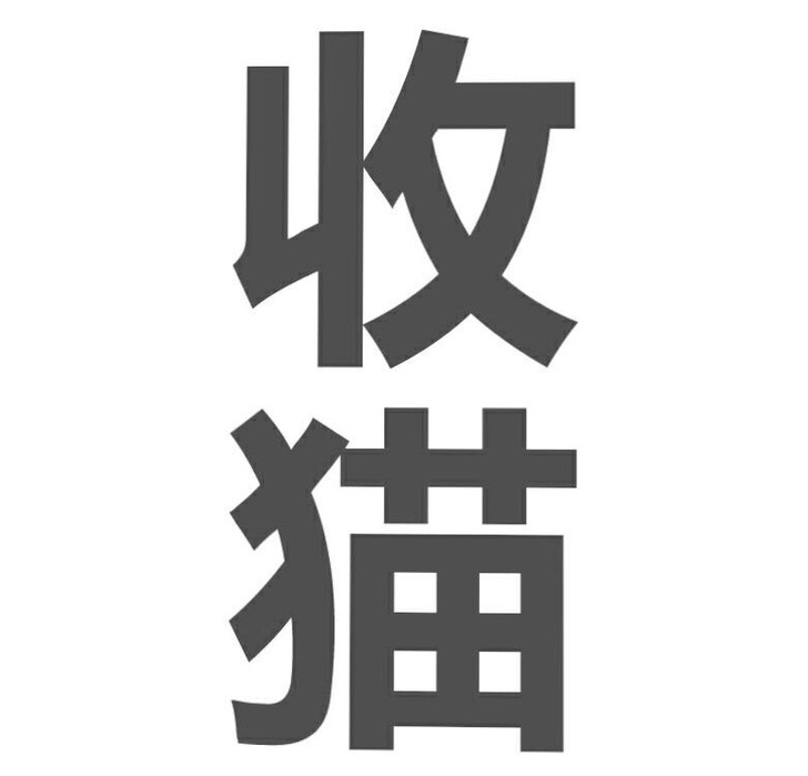 低价收高地成年母猫,自己养不了或者不想养的...
