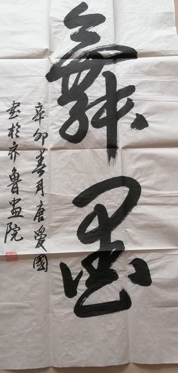 【唐爱国】著名书法家《舞墨》［画片］