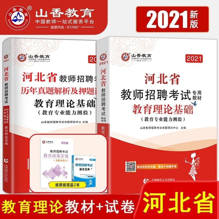 山香河北教师招聘考试公基+教综
