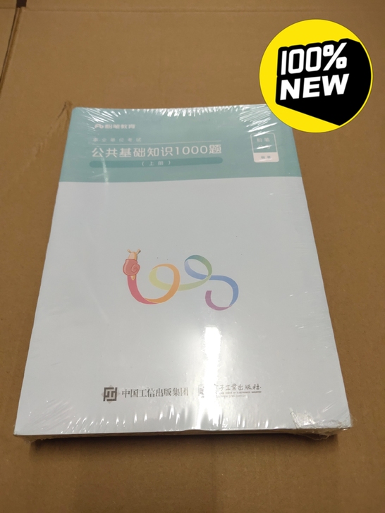 全新粉笔公共基础知识1000题，正版