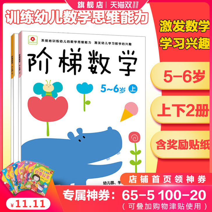 【全新未拆封】邦臣小红花阶梯数学5-6岁上下