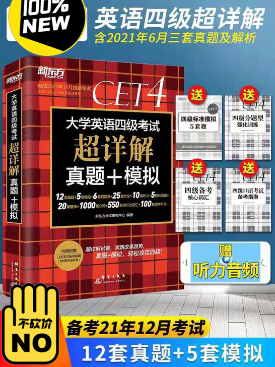 备考2021年12月新东方英语四级六级真题...
