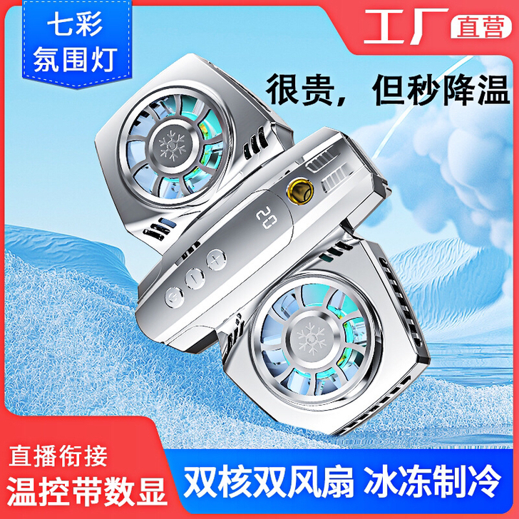 网红直播手机散热器。发热半导体降温,打游戏...