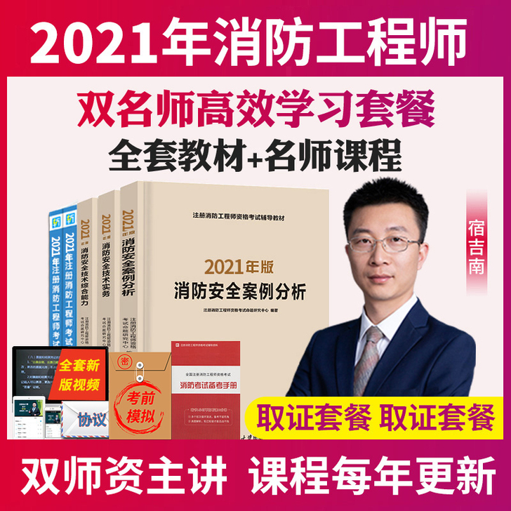 2021年注册一级消防工程师教材考试用书籍...