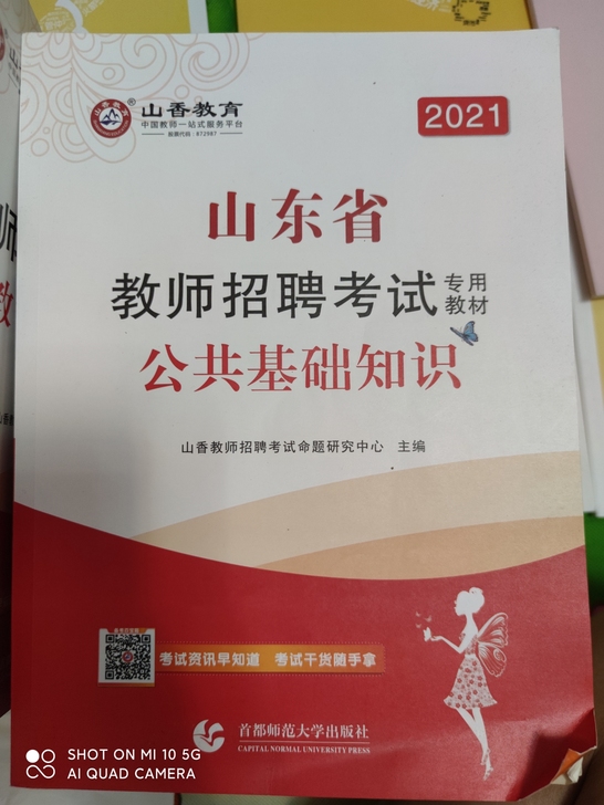 教师编山东