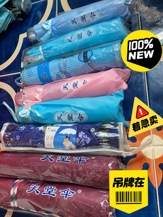 断舍离发现家里好多未拆封的全新天堂伞，2把...