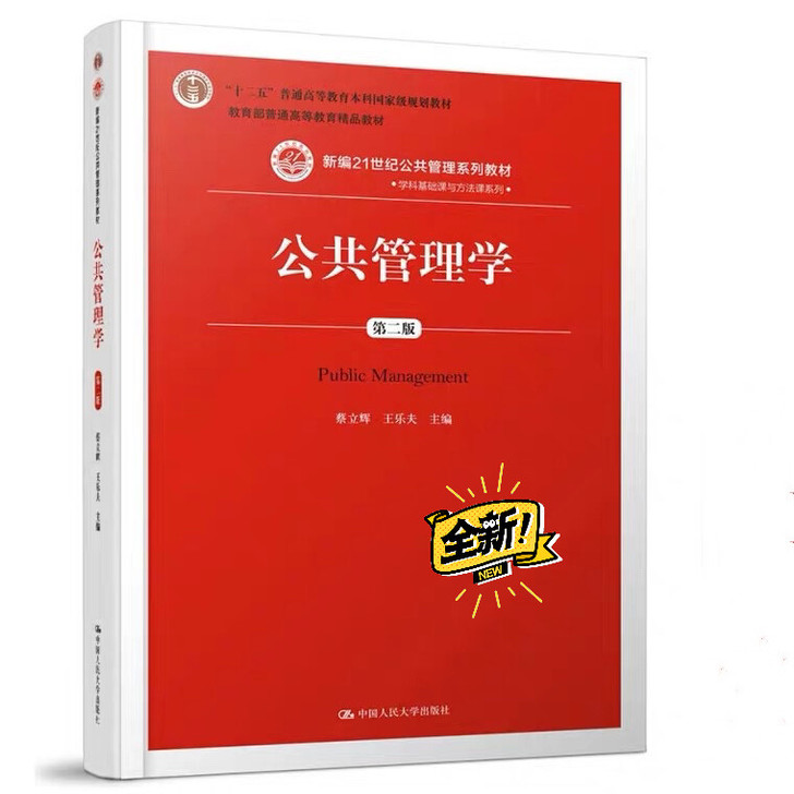《公共管理学 》第二版  王乐夫 笔记和课...