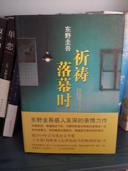 东野圭吾  祈祷落幕时
