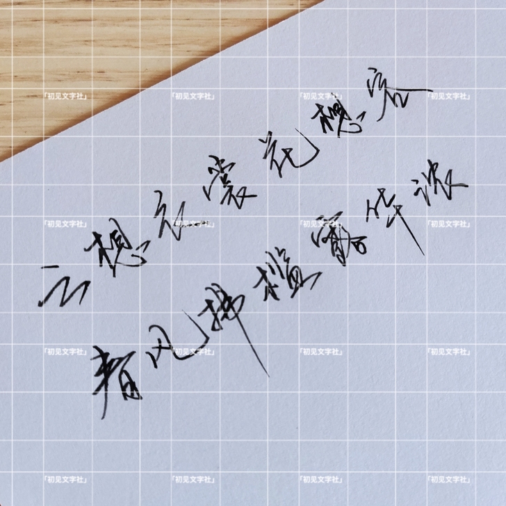 约字经典语录句子文案抄写钢笔字申请书歌词抄...