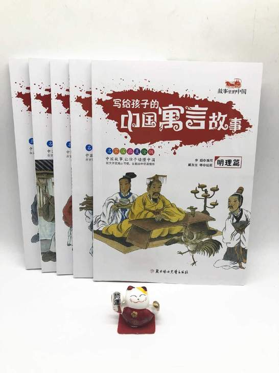 60元包邮正写给孩子的中国寓言故事全5册铜...