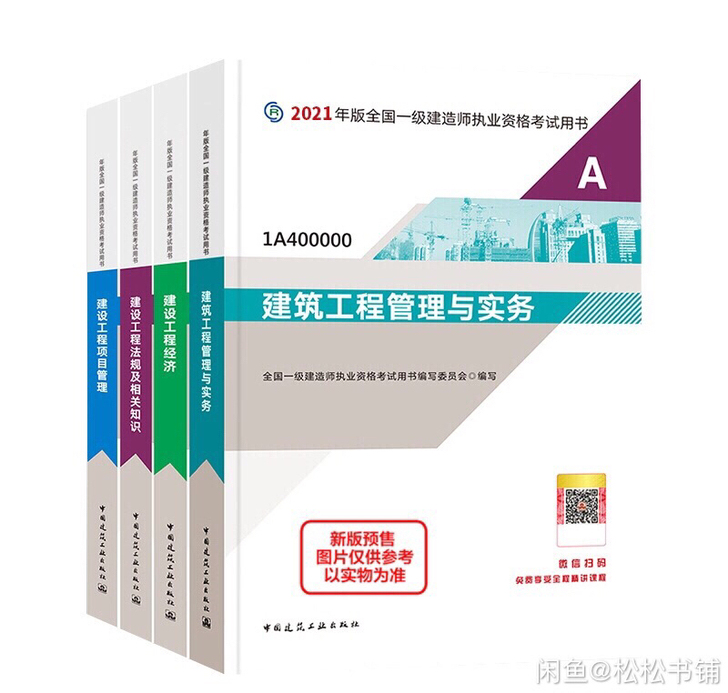 一级建造师教材2021一建教材全套四本 一...