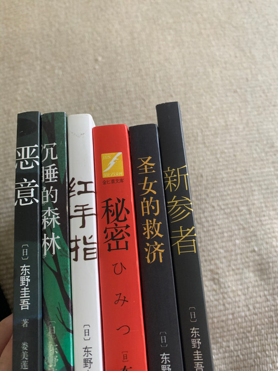 东野圭吾 6本打包