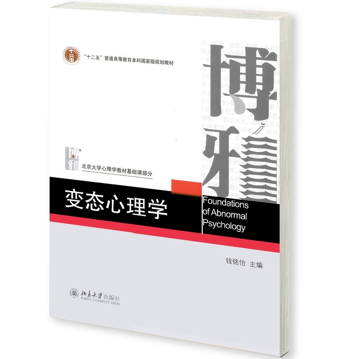 变态心理学 钱铭怡 北京大学出版社 北大心...