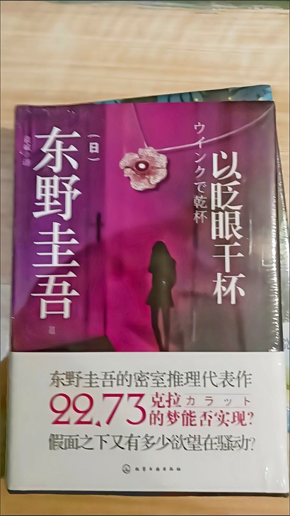 以眨眼干杯（精装硬壳）东野圭吾惊悚/侦探推...