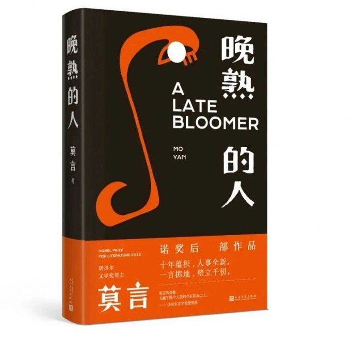 晚熟的人