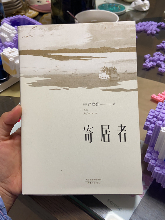 寄居者，严歌苓