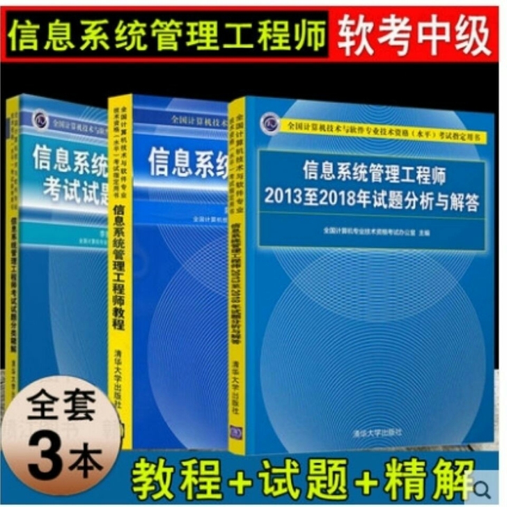 2021年 计算机软考中级信息系统管理工程...