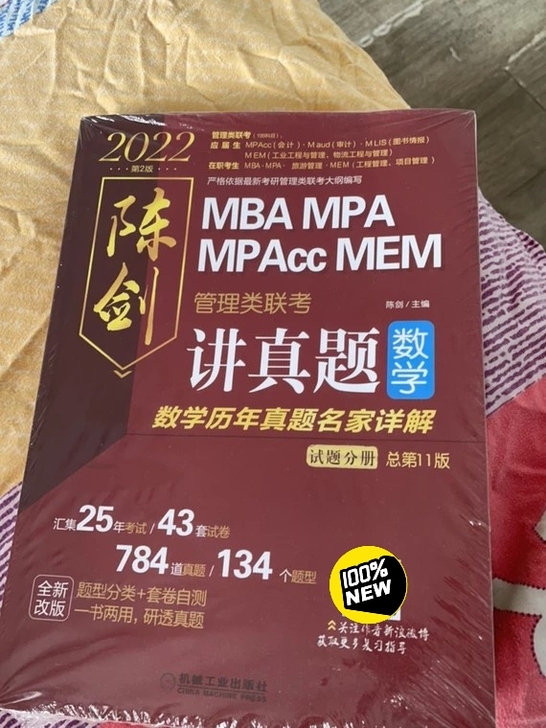 2022管综系列 2022MBA管理类联...