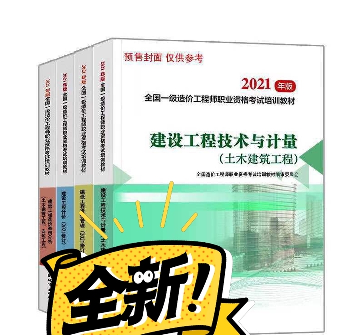全新2021一级造价工程师教材一级造价师2...