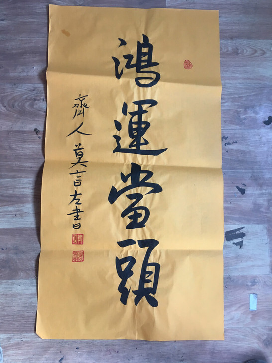 莫言书法