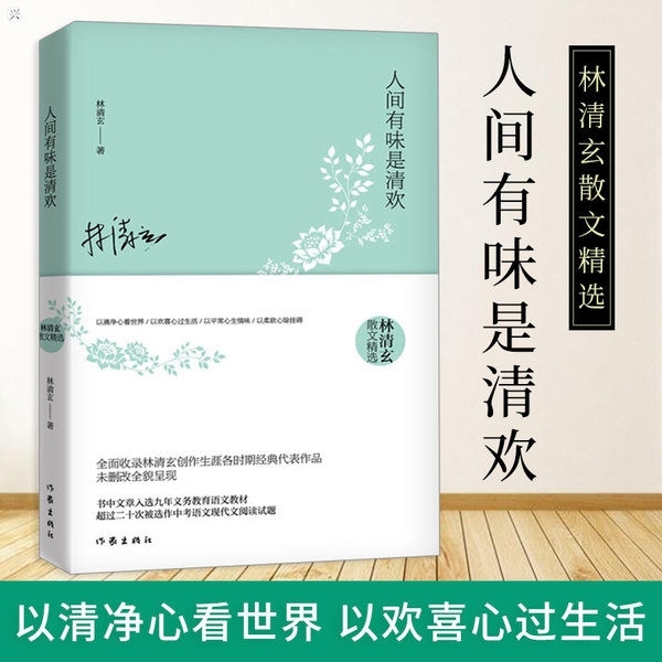 人间有味是清欢 精选 林清玄经典散文集当代...