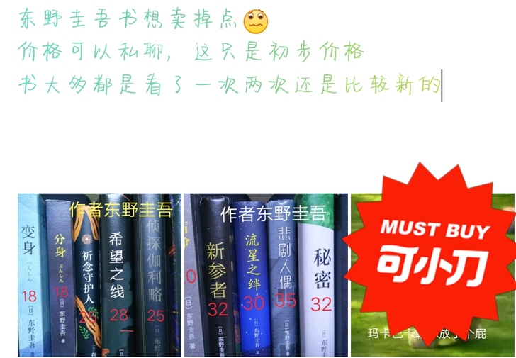 东野圭吾书想卖掉点
