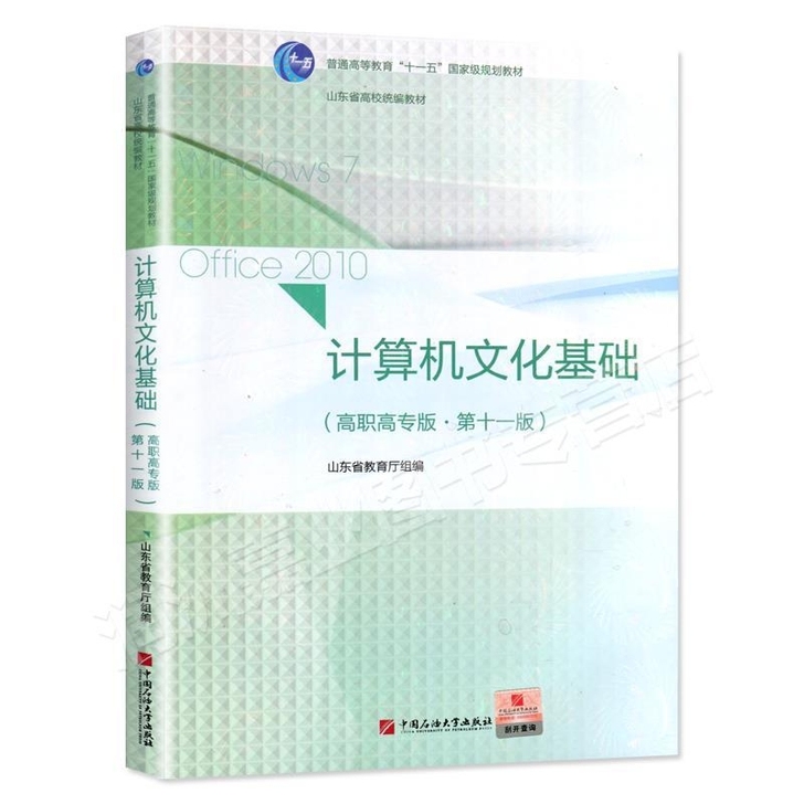 包邮 第11版 计算机文化基础考试高职高专...