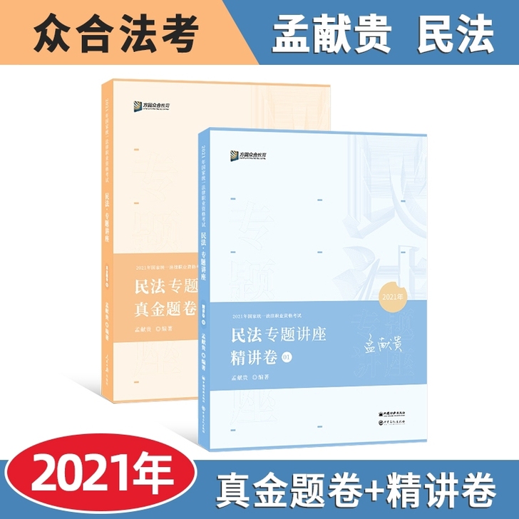 众合法考孟献贵民法2021真题+精讲专题讲...