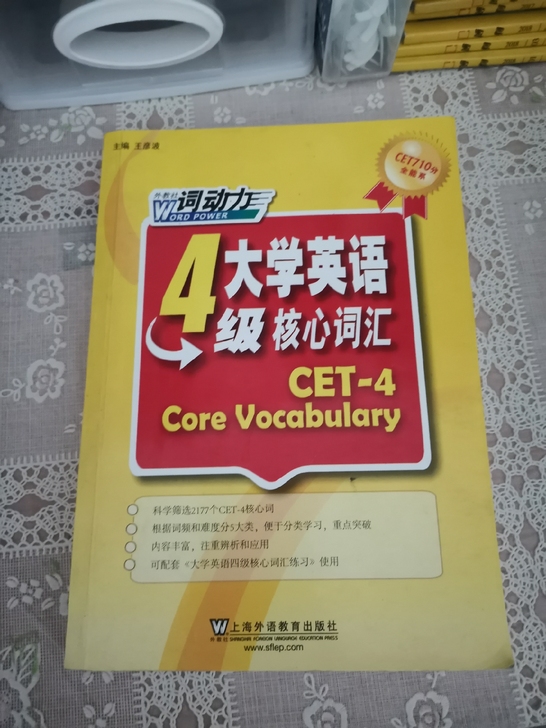 大学四级CET4英语词汇书外教社大学生上海...
