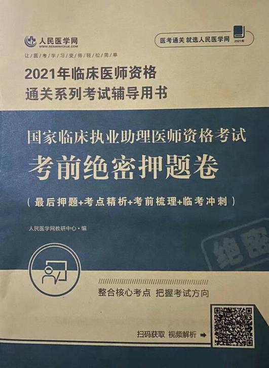 2021临床执业助理医师资格考试考前密押题卷